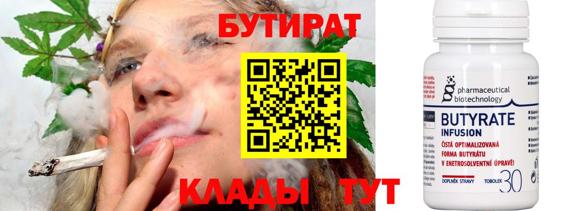 БУТИРАТ бутандиол  Вход с VPN  Саянск 