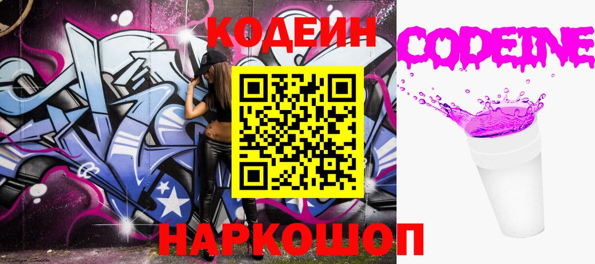 Кодеин Purple Drank Саянск
